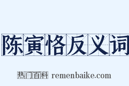 陈寅恪反义词是什么意思的图片